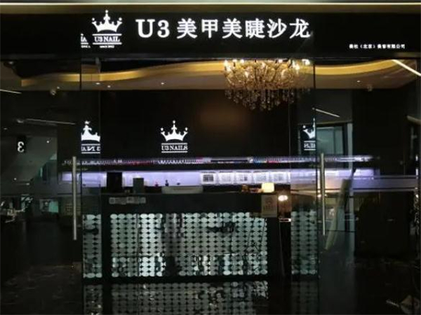 U3美甲加盟